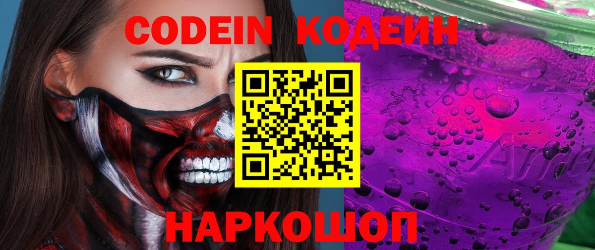 Кодеин Purple Drank Братск
